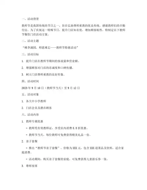 教师节餐饮门店活动方案
