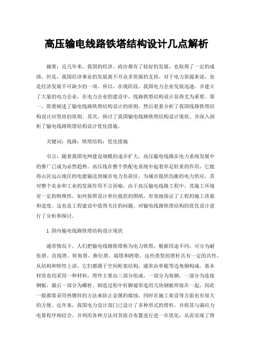 高压输电线路铁塔结构设计几点解析