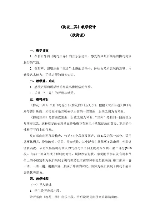 五年级下册音乐教案第五单元《梅花三弄》人教新课标(2014秋)