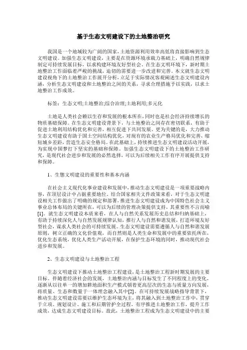 基于生态文明建设下的土地整治研究