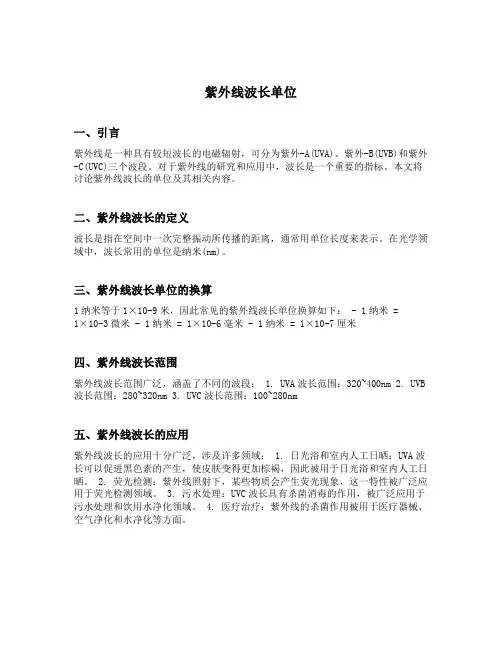 紫外线波长单位