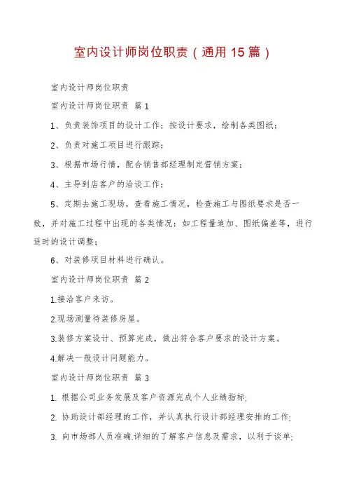 室内设计师岗位职责(通用15篇)
