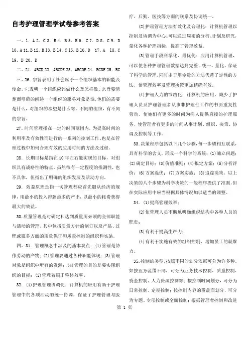 电大护理管理学试题及答案