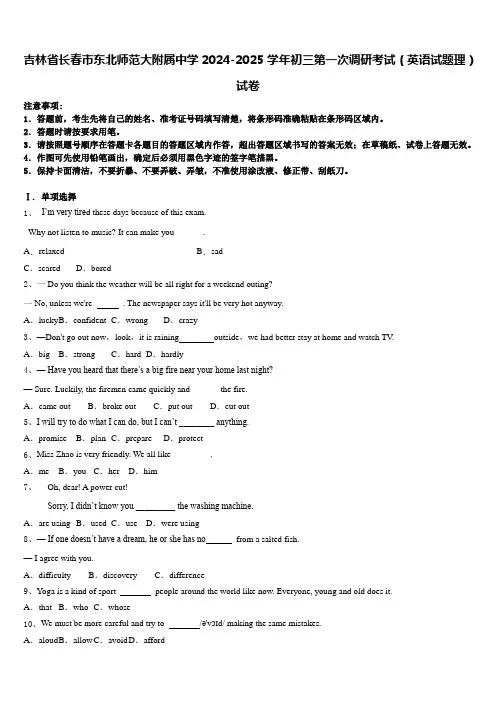 吉林省长春市东北师范大附属中学2024-2025学年初三第一次调研考试(英语试题理)试卷含答案