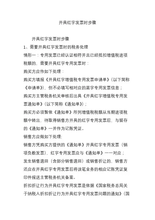 开具红字发票时步骤