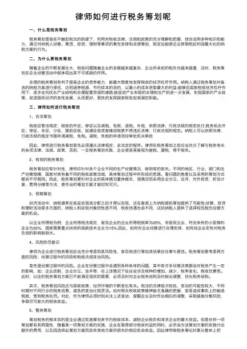 律师如何进行税务筹划呢