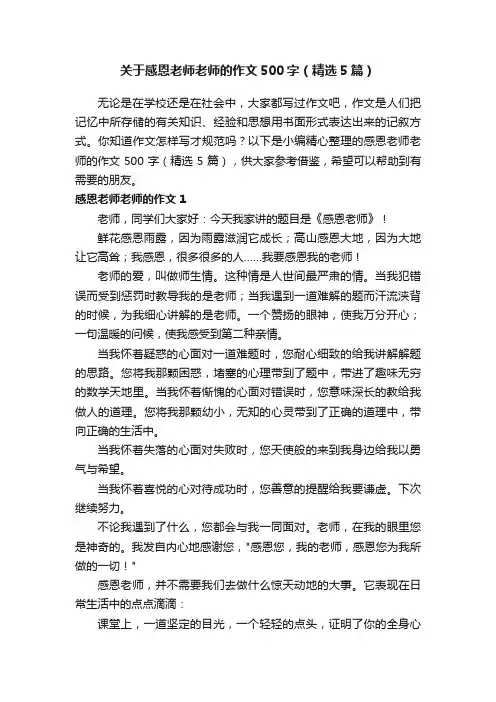 关于感恩老师老师的作文500字（精选5篇）