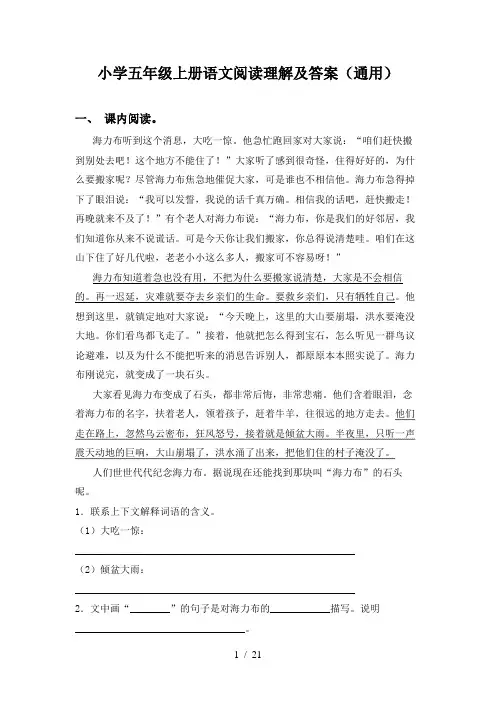 小学五年级上册语文阅读理解及答案(通用)