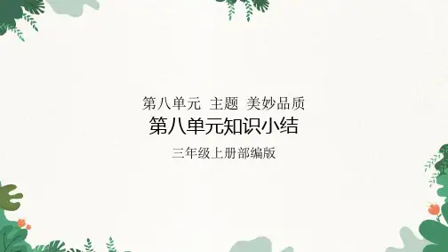 三年级上册语文部编版第八单元 主题 美好品质-第八单元知识小结