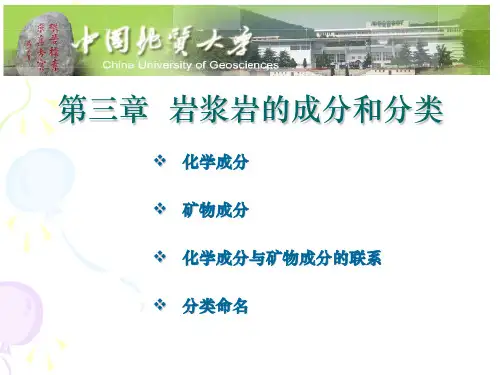 3第三章 火成岩的成分及其分类