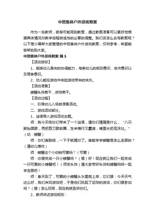 中班集体户外游戏教案（精选10篇）