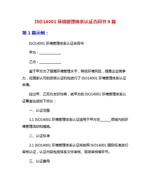 ISO14001环境管理体系认证合同书9篇