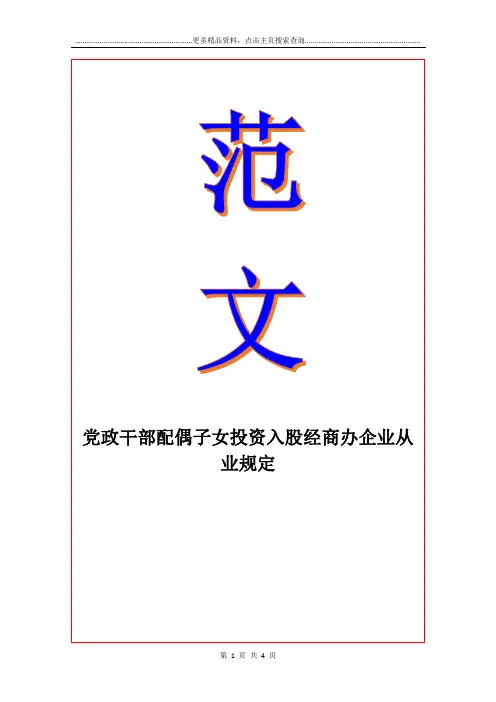 党政干部配偶子女投资入股经商办企业从业规定