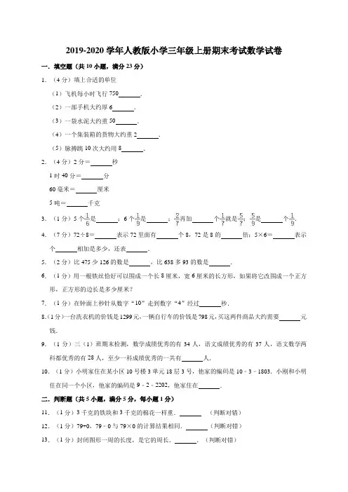 2019-2020学年小学三年级上册期末考试数学试卷8(含答案)人教版