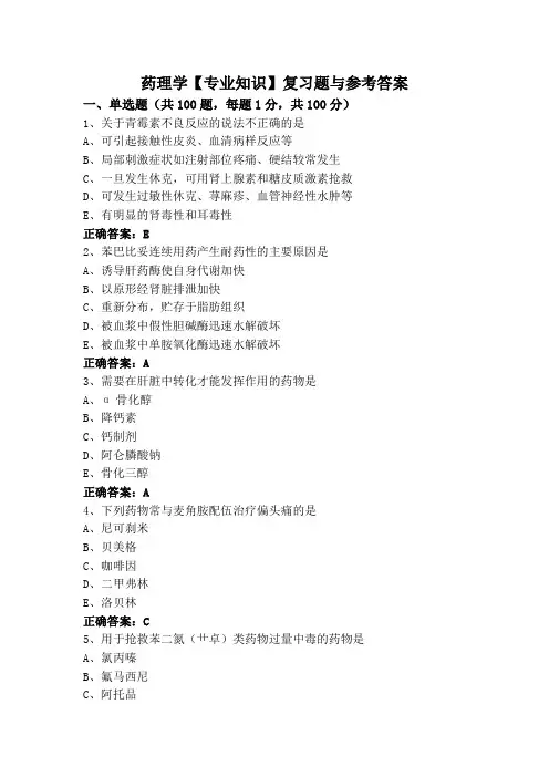 药理学【专业知识】复习题与参考答案