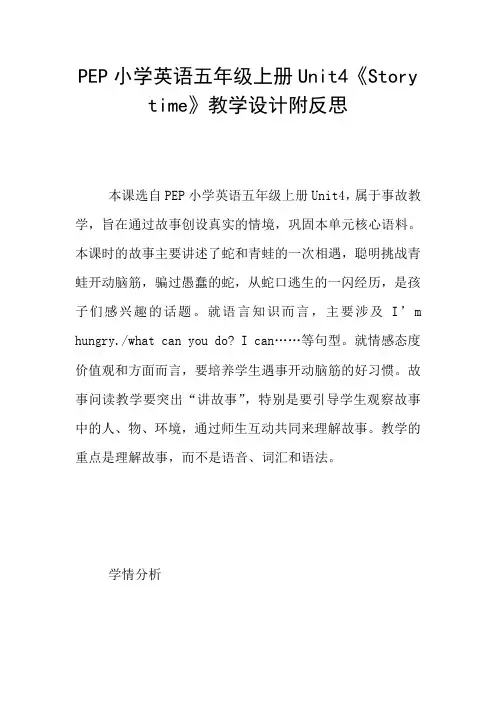 PEP小学英语五年级上册Unit4《Story time》教学设计附反思