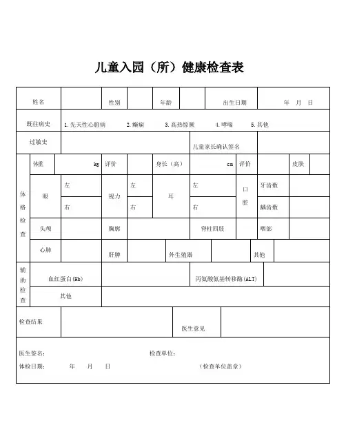 儿童入园(所)健康检查表