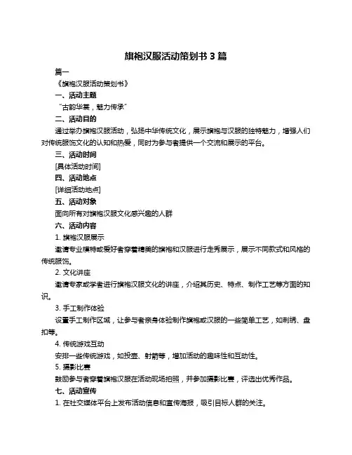 旗袍汉服活动策划书3篇