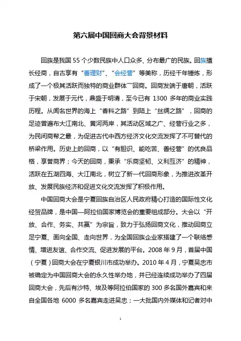 第六届中国回商大会背景材料
