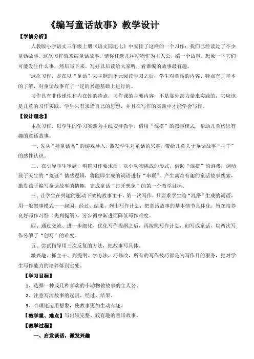 三年级语文教案 《编写童话故事》教学设计-全国获奖