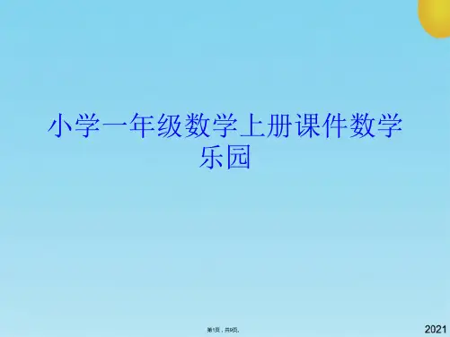 小学一年级数学上册课件数学乐园(共9张PPT)