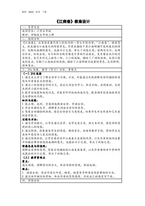 人教部编版六年级上册语文第17课 《古诗三首 江南春》教案