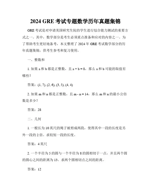2024 GRE考试专题数学历年真题集锦
