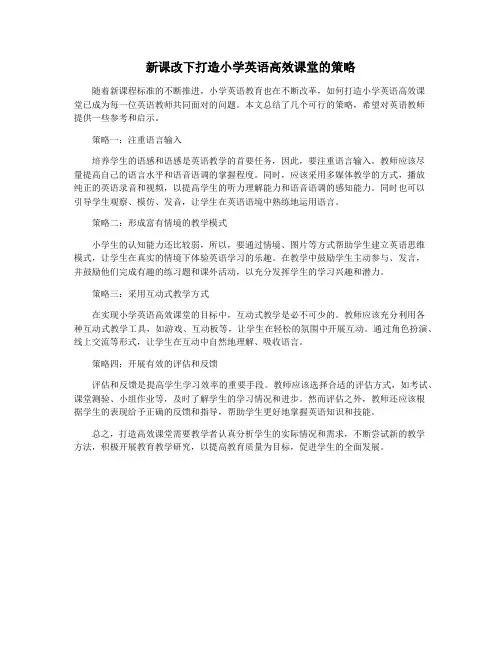 新课改下打造小学英语高效课堂的策略