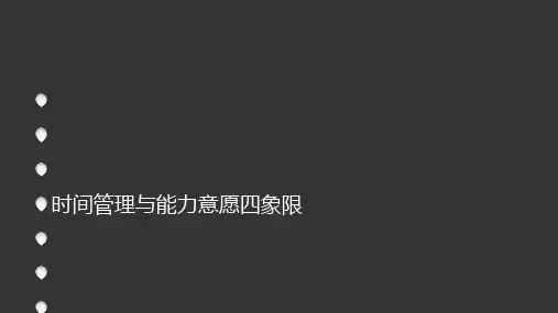 时间管理与能力意愿四象限[优质PPT]