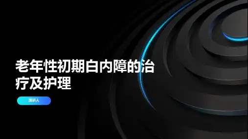 老年性初期白内障的治疗及护理