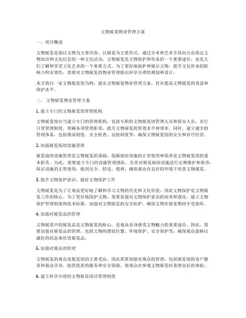 文物展览物业管理方案