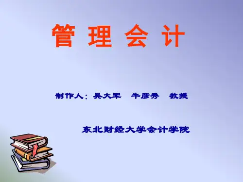 管理会计   第4节 两种成本法分期营业利润差额的变动规律