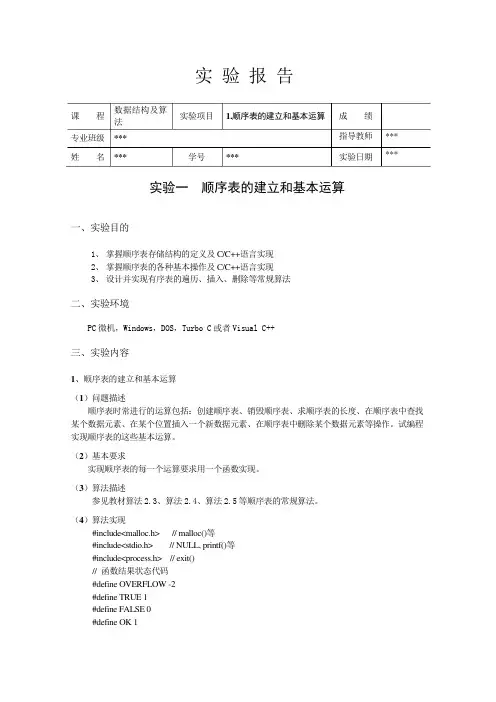 数据结构-顺序表-实验报告