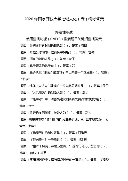 2020年国家开放大学《地域文化(专)》终结性考试答案解析