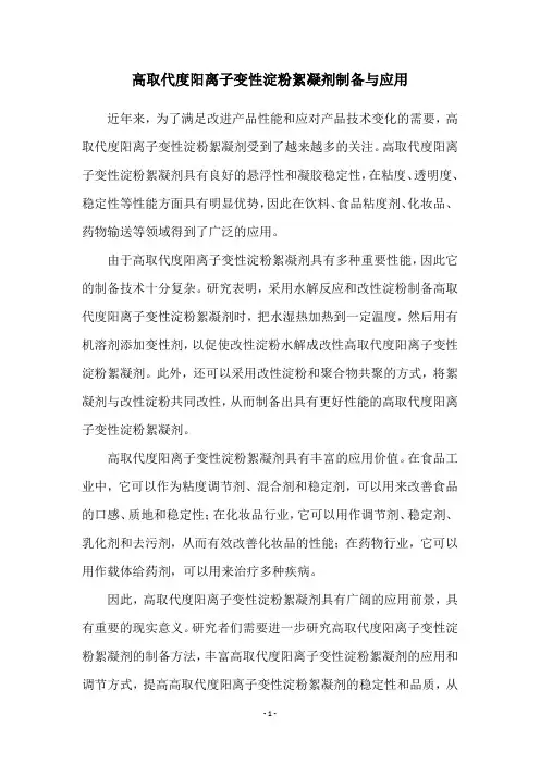 高取代度阳离子变性淀粉絮凝剂制备与应用