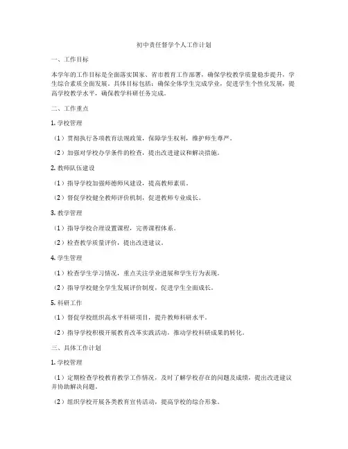 初中责任督学个人工作计划