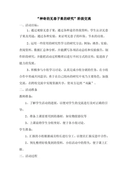 “神奇的无患子果的研究”阶段交流