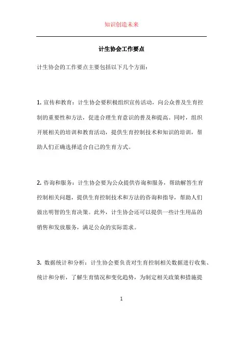 计生协会工作要点
