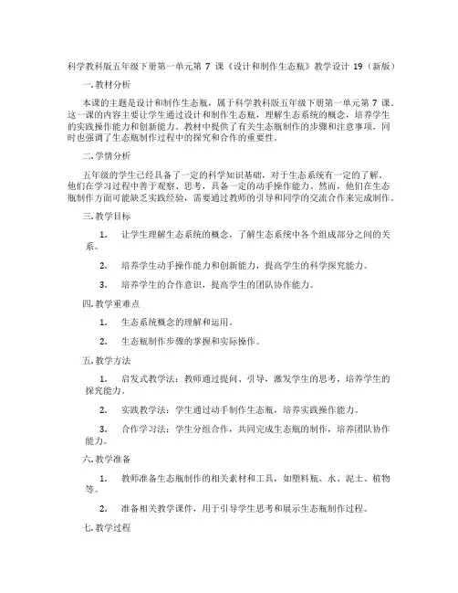 科学教科版五年级下册第一单元第7课《设计和制作生态瓶》教学设计19(新版)
