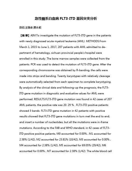 急性髓系白血病FLT3-ITD基因突变分析
