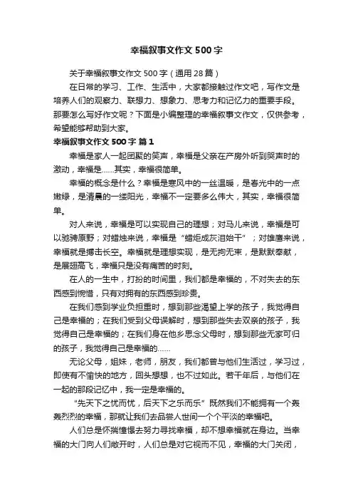 关于幸福叙事文作文500字（通用28篇）