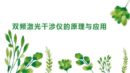 双频激光干涉仪的原理与应用