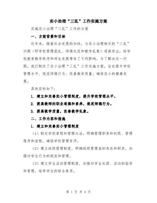 实小治理“三乱”工作实施方案