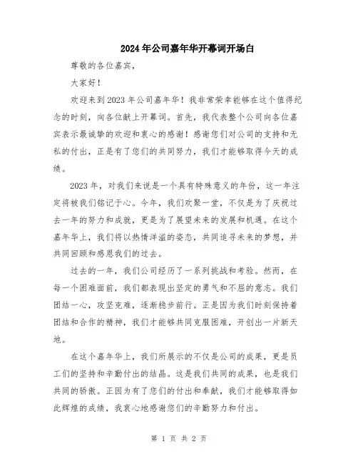 2024年公司嘉年华开幕词开场白