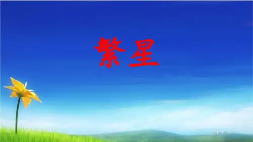 统编版四年级语文上册PPT课件第4课  繁星 部编版(共26张PPT)