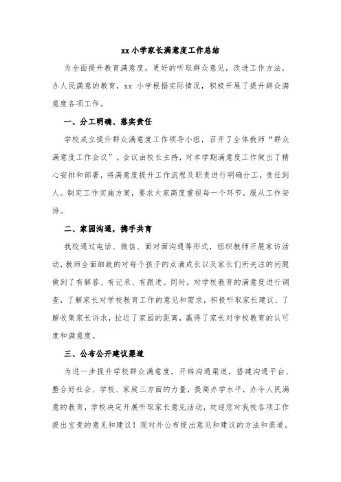 xx小学家长满意度工作总结