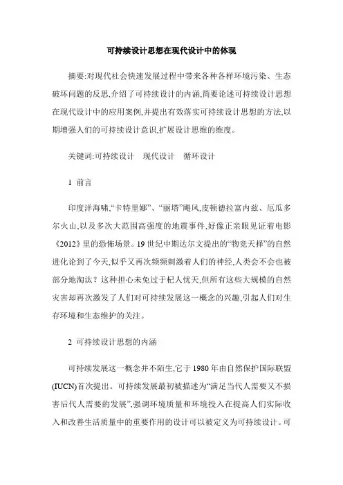 可持续设计思想在现代设计中的体现