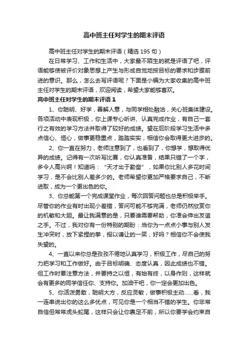 高中班主任对学生的期末评语（精选195句）
