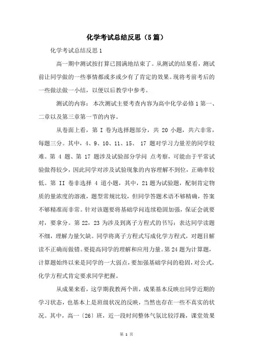 化学考试总结反思(5篇)