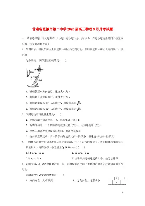 甘肃省张掖市第二中学2020届高三物理9月月考试题